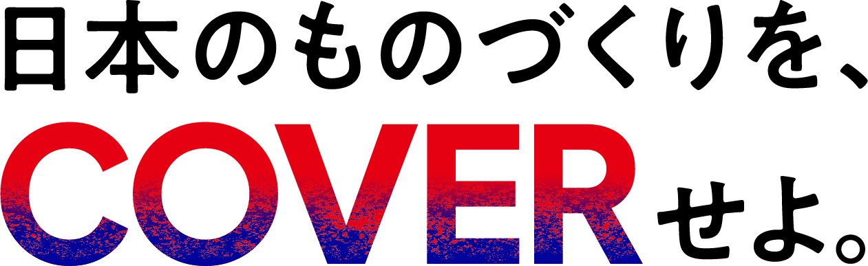 日本のものづくりを、COVERせよ